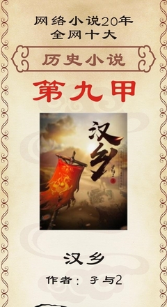 網(wǎng)絡(luò)小說二十載風(fēng)云錄 全網(wǎng)十大歷史小說中的“孑子網(wǎng)絡(luò)”現(xiàn)象考